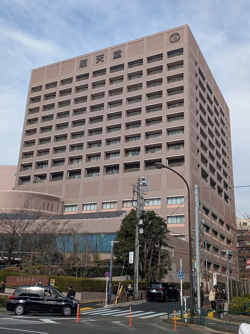 順天堂大学医学部附属順天堂医院