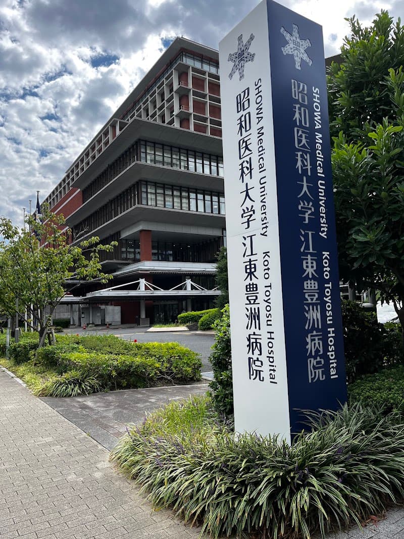昭和医科大学江東豊洲病院
