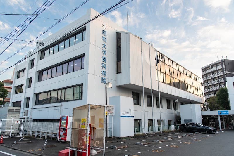 昭和医科大学歯科病院
