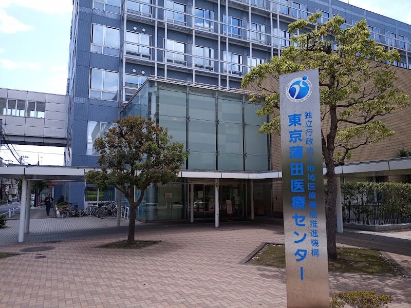 独立行政法人地域医療機能推進機構東京蒲田医療センター