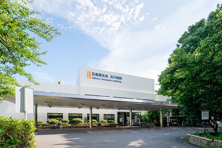 公益財団法人日産厚生会 玉川病院