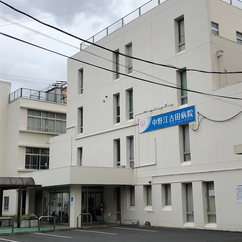 社会福祉法人浄風園 中野江古田病院