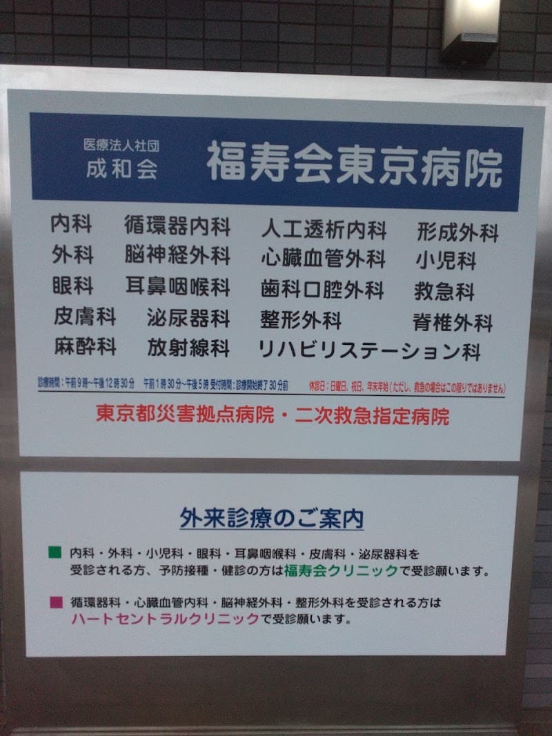 西新井病院