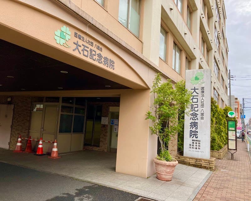 医療法人社団八葉会 大石記念病院