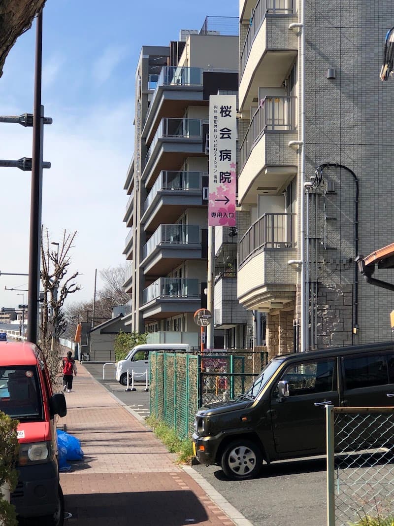 桜会病院