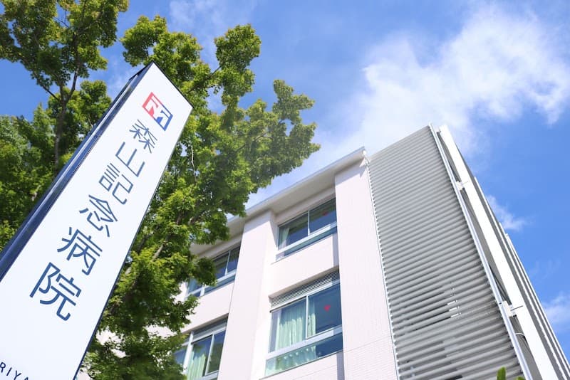 社会医療法人社団森山医会 森山記念病院