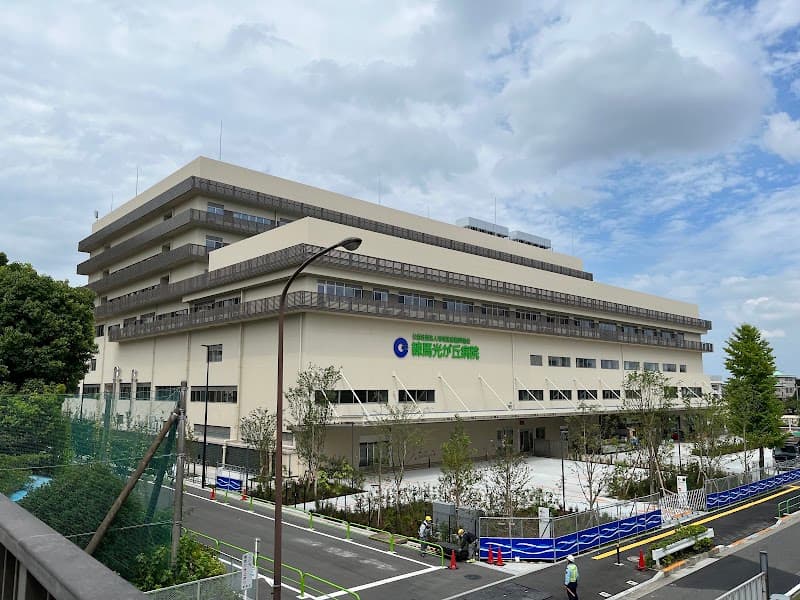 公益社団法人地域医療振興協会 練馬光が丘病院