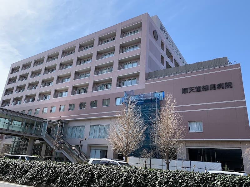 順天堂大学医学部附属練馬病院