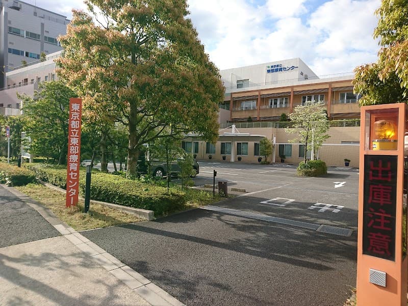 東京都立東部療育センター