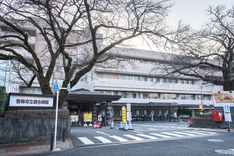 市立青梅総合医療センター