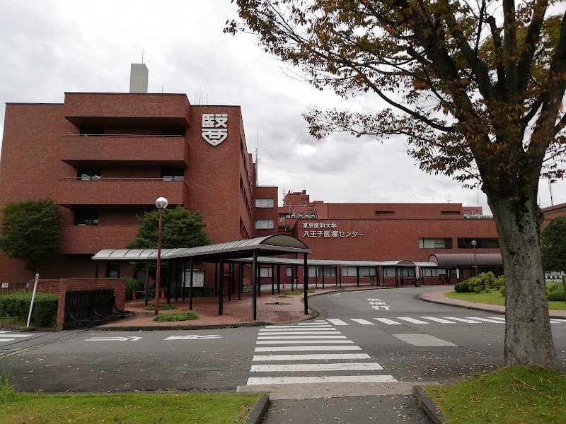 東京医科大学八王子医療センター