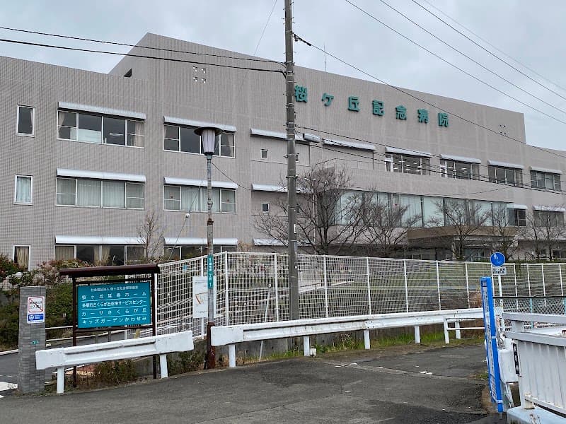 社会福祉法人桜ヶ丘社会事業協会 桜ヶ丘記念病院