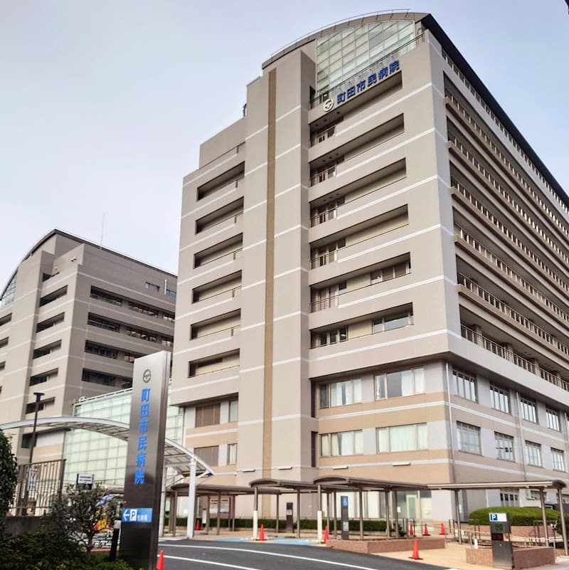町田市民病院