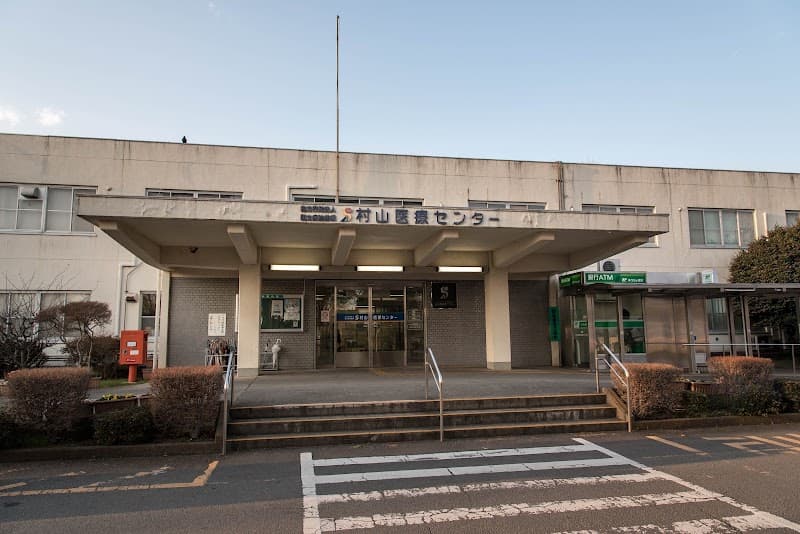 独立行政法人国立病院機構村山医療センター