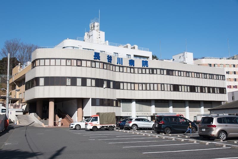 医療法人社団積信会 長谷川病院