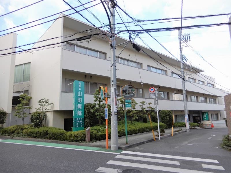 医療法人社団薫風会 山田病院