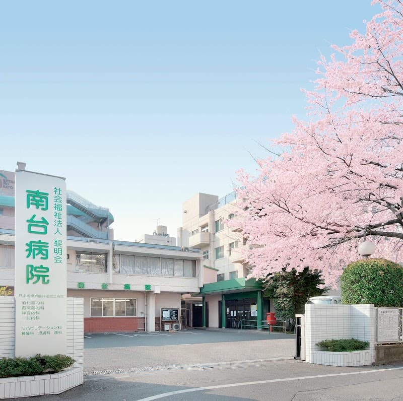 社会福祉法人黎明会 南台病院