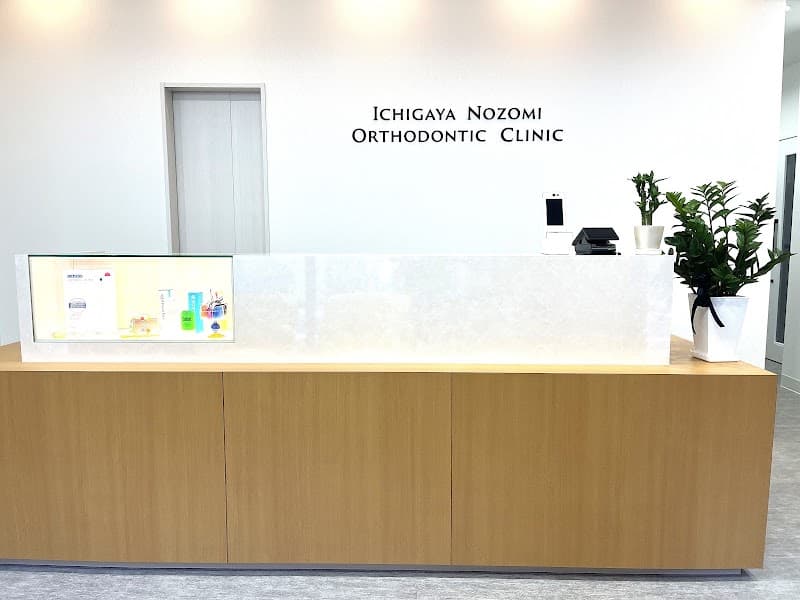 市ヶ谷のぞみ矯正歯科