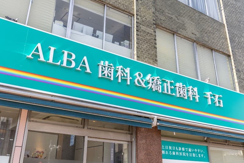 ALBA歯科&矯正歯科千石