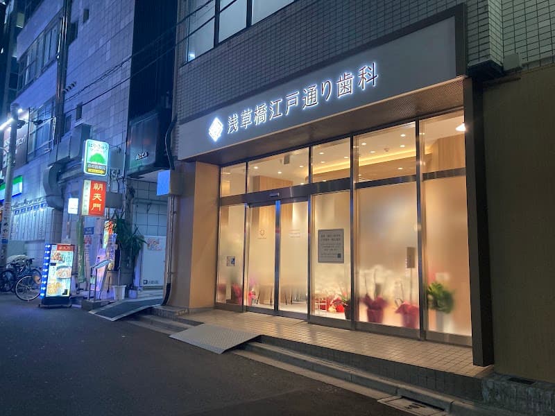 浅草橋江戸通り歯科
