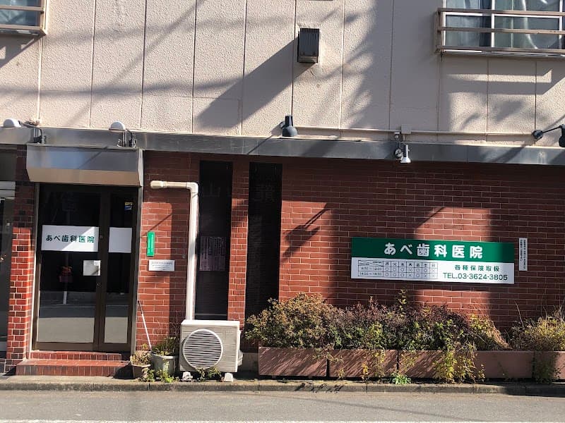 あべ歯科医院