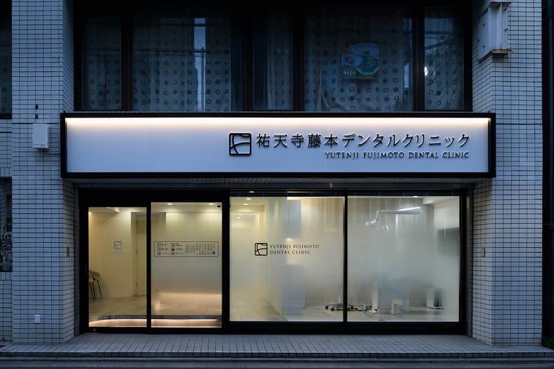 祐天寺 藤本デンタルクリニック