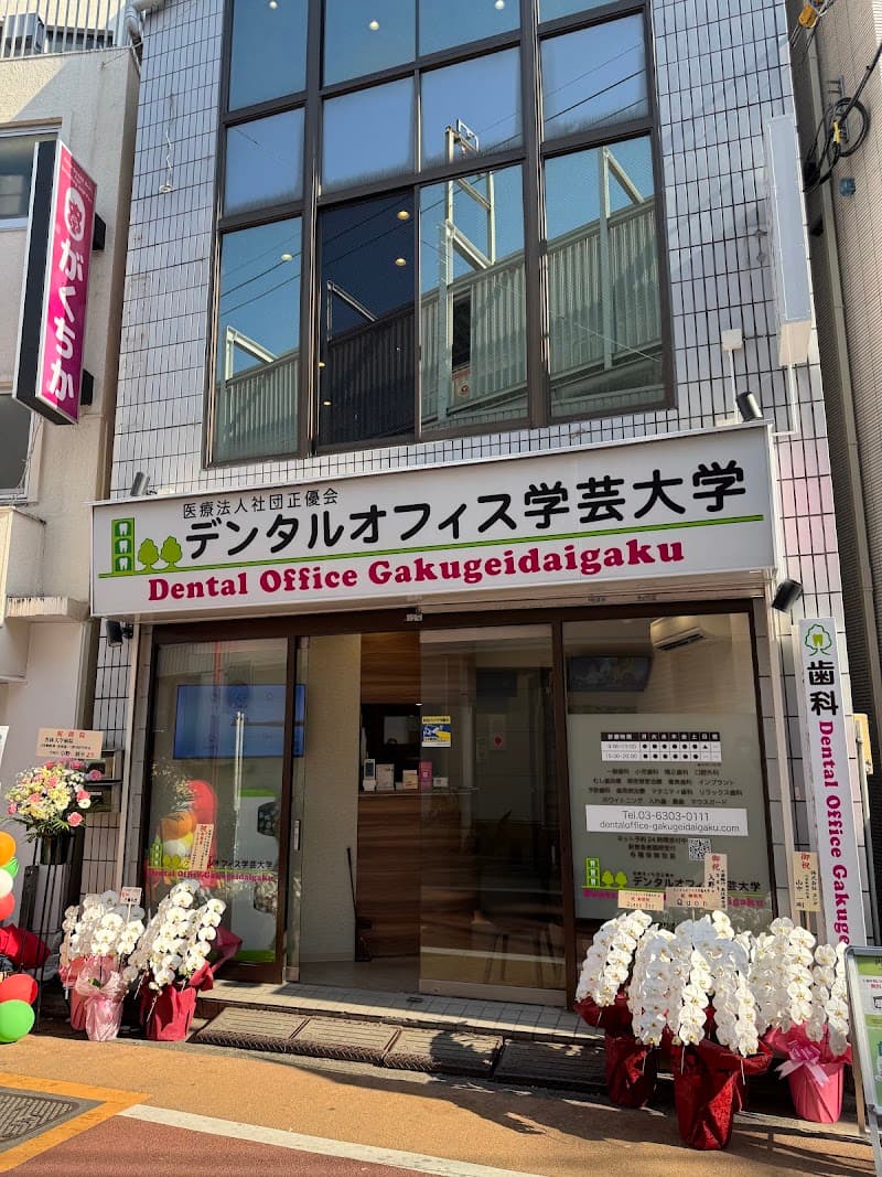 デンタルオフィス学芸大学