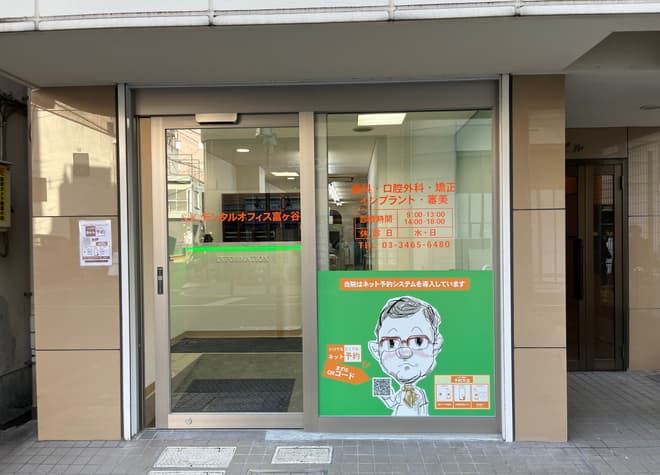 医療法人社団沙陽会 S.K.デンタルオフィス富ヶ谷