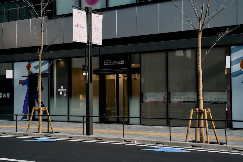 医療法人社団佳心会 サクラステージさいとう歯科