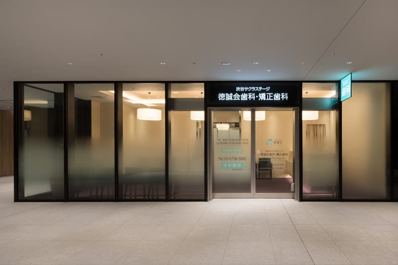 医療法人社団徳誠会 渋谷サクラステージ徳誠会歯科・矯正歯科