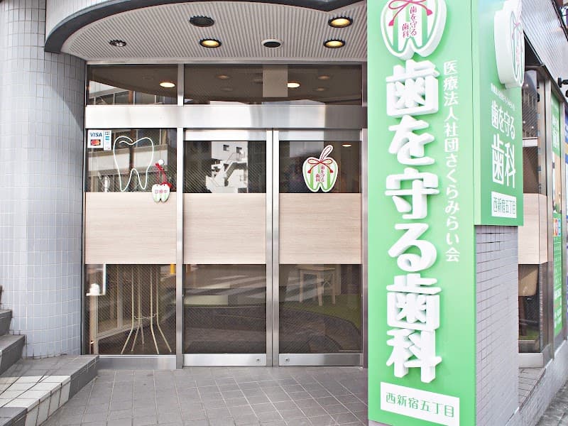 歯を守る歯科西新宿五丁目