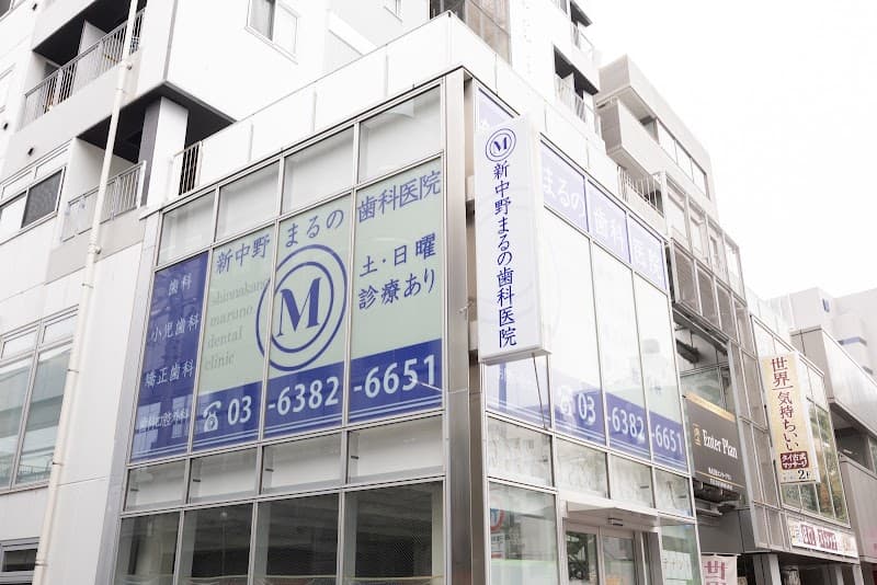 新中野まるの歯科医院
