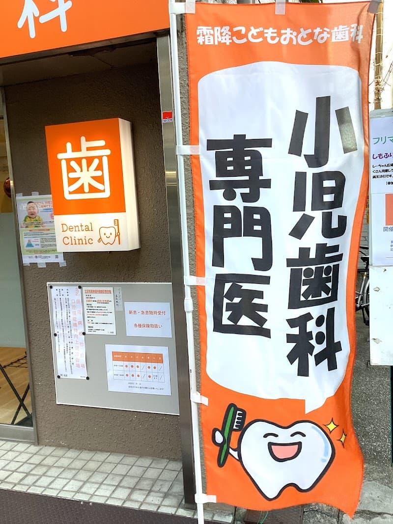 霜降こどもおとな歯科