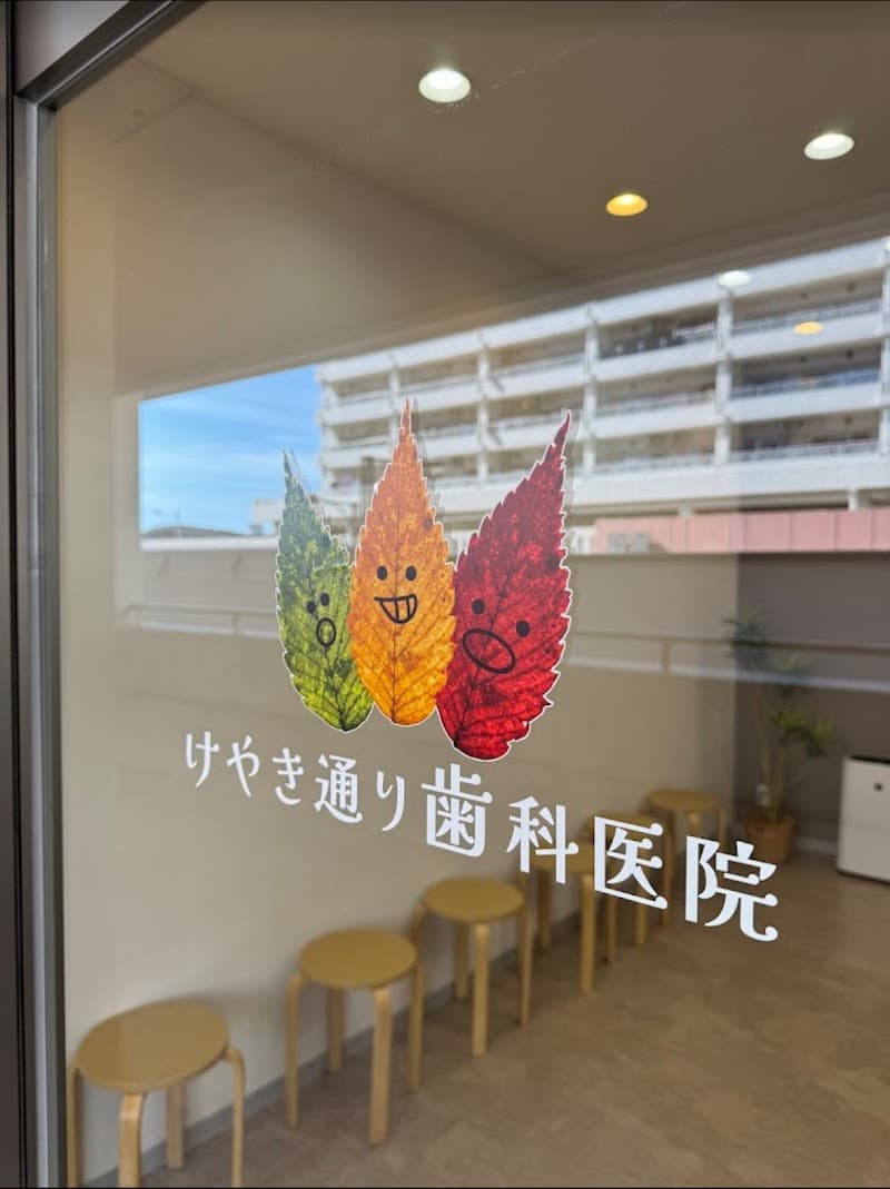 けやき通り歯科医院