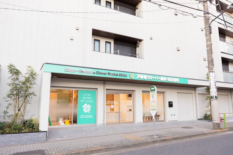 下赤塚クローバー歯科・矯正歯科