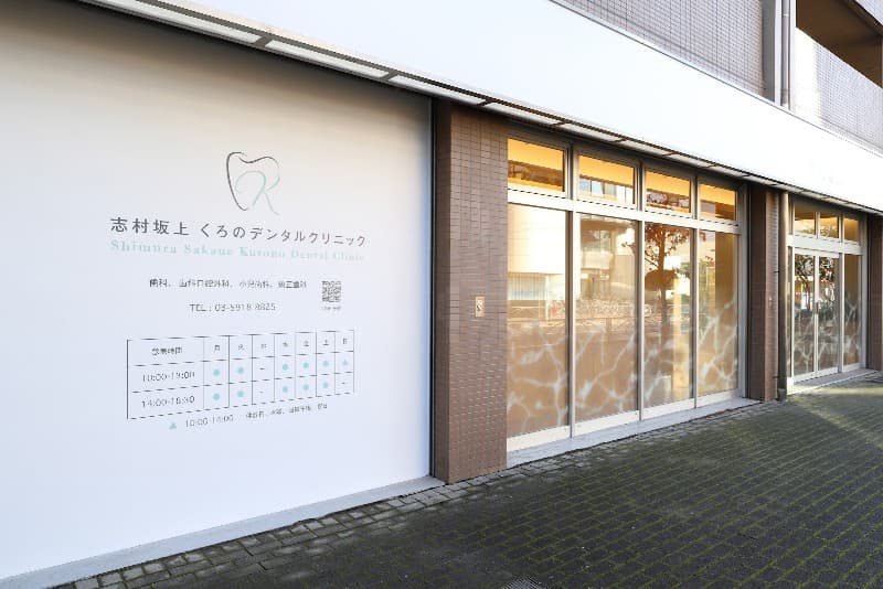 志村坂上くろのデンタルクリニック