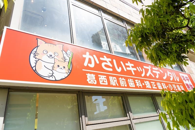 かさいエキ総合歯科・かさいキッズデンタル