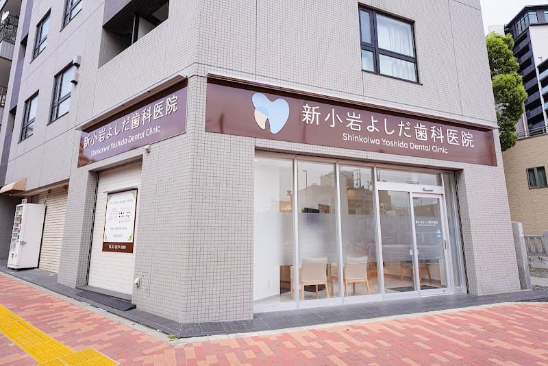新小岩よしだ歯科医院