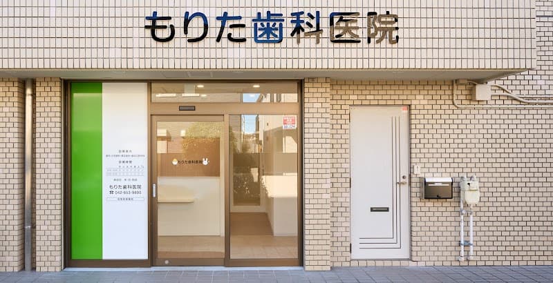 もりた歯科医院
