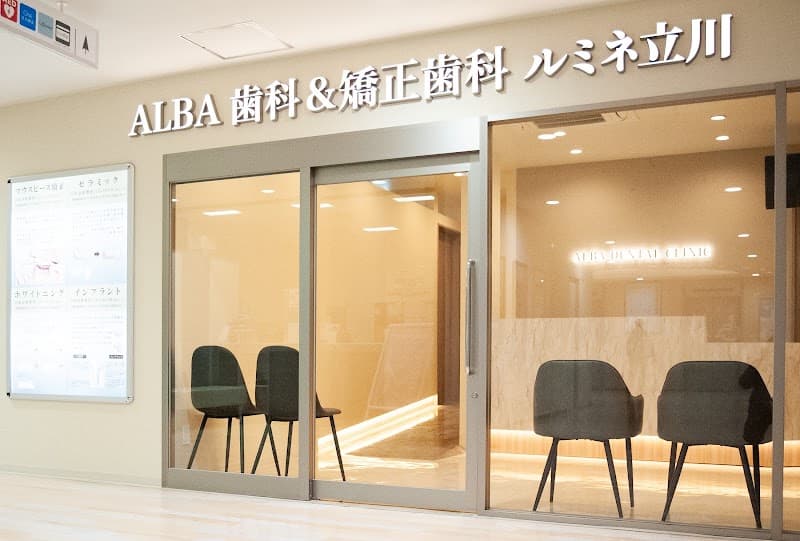 ALBA歯科&矯正歯科ルミネ立川