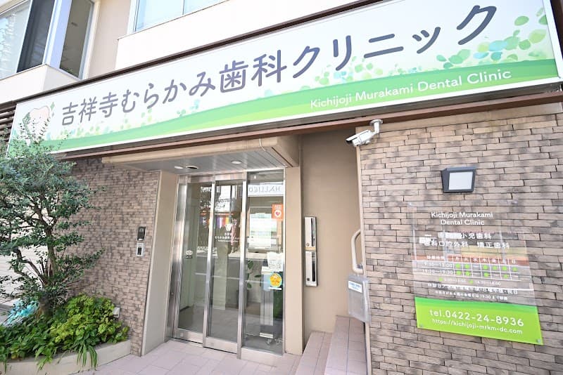 吉祥寺むらかみ歯科クリニック