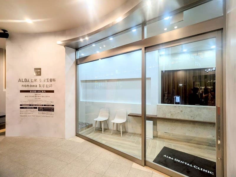 ALBA歯科&矯正歯科nonowa東小金井