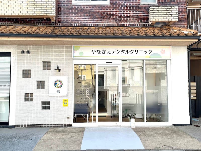 やなぎえデンタルクリニック
