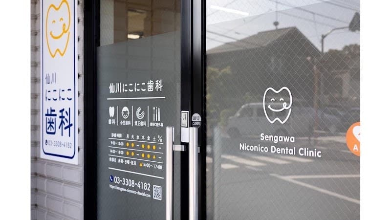 仙川にこにこ歯科