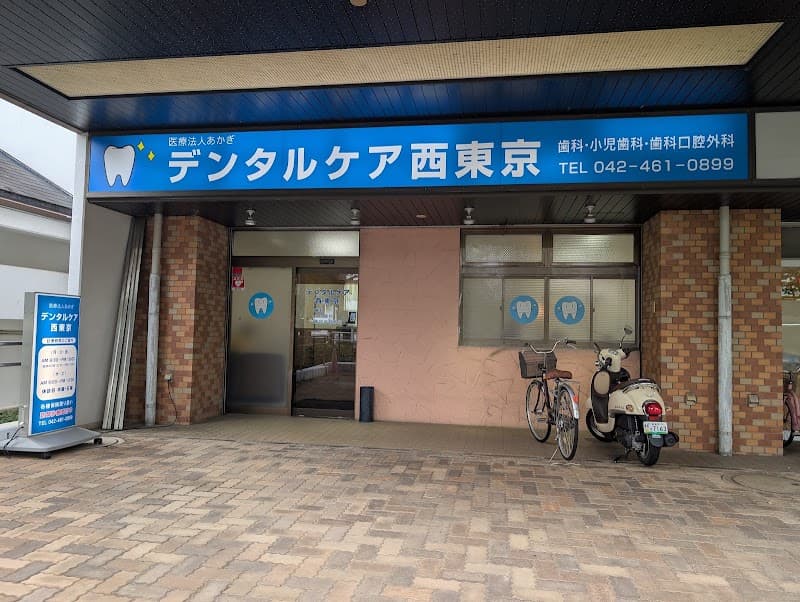 医療法人あかぎ デンタルケア西東京