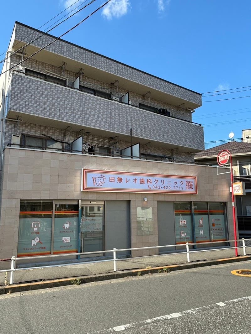 田無レオ歯科クリニック