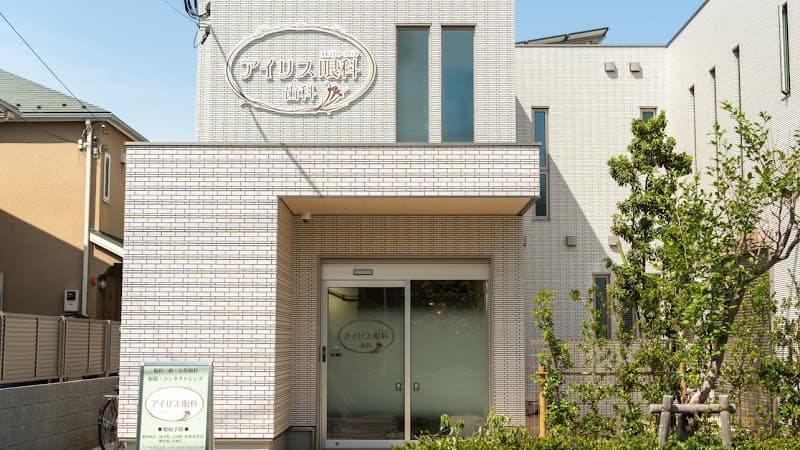 アイリス眼科歯科