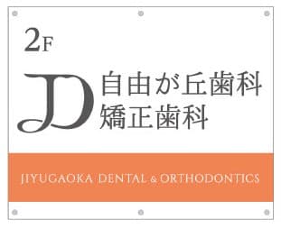 医療法人社団港央会 自由が丘歯科・矯正歯科