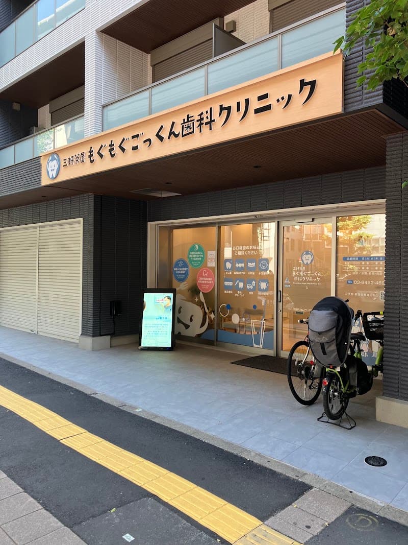 三軒茶屋もぐもぐごっくん歯科クリニック