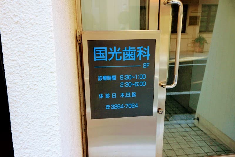国光歯科医院